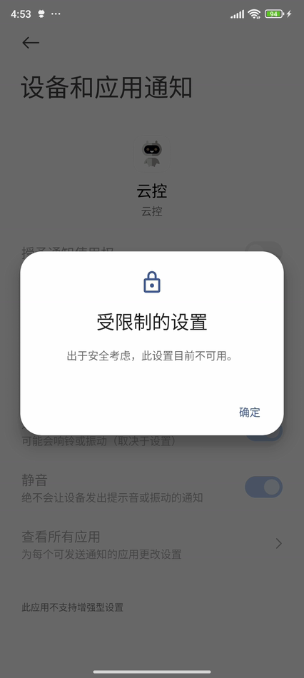 通知权限受限